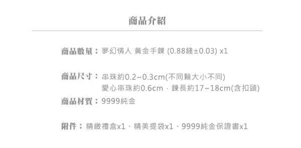 Justin金緻品 黃金手鍊 夢幻情人 9999純金手鍊 金飾 金手鍊 經典款 鑽砂 愛心