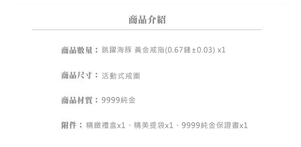 Justin金緻品 黃金女戒指 跳躍海豚 金飾 純金戒指 女戒 防小人 海豚 海洋