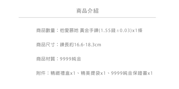 Justin金緻品 黃金手鍊 他愛慕她 金飾 9999純金 Together TT 英文字母 他她系列 情人節