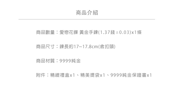 Justin金緻品 黃金手鍊 愛戀花蝶 金飾 9999純金手環 好運 蝴蝶 春天 夏天