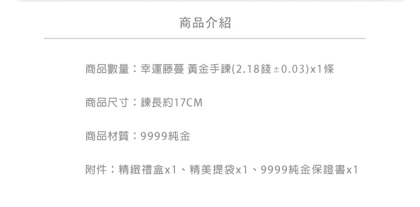 Justin金緻品 黃金手鍊 幸福藤蔓 金飾 9999純金手鍊 鑽砂 四葉幸運草 藤蔓