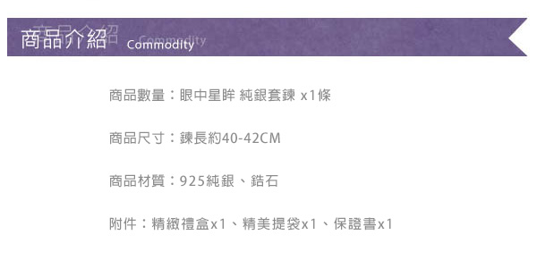 Justin金緻品 眼中星眸 純銀套鍊 925純銀 抗過敏 非鍍銀 水鑽 眼眸