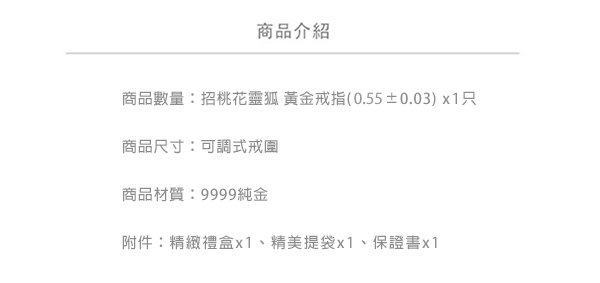 Justin金緻品 黃金戒指 招桃花靈狐 金飾 9999純金女戒指 金戒指 尾戒 靈狐 桃花