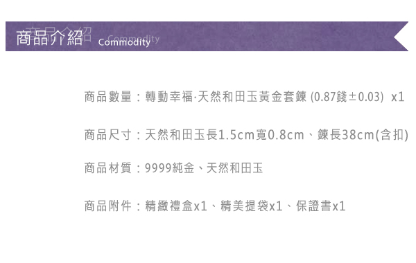 Justin金緻品 黃金項鍊 轉動幸福 天然和田玉 金飾 9999純金套鍊 金項鍊