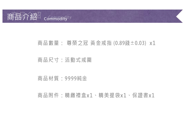 Justin金緻品 黃金戒指 尊榮之冠 金飾 9999純金女戒指 皇冠 冠冕 中性款