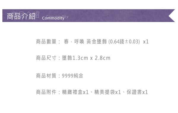 Justin金緻品 黃金墬子 春 ‧ 呼喚 金飾 黃金墜飾 9999純金墬子 花朵 螺旋 呼喚 送精緻皮繩