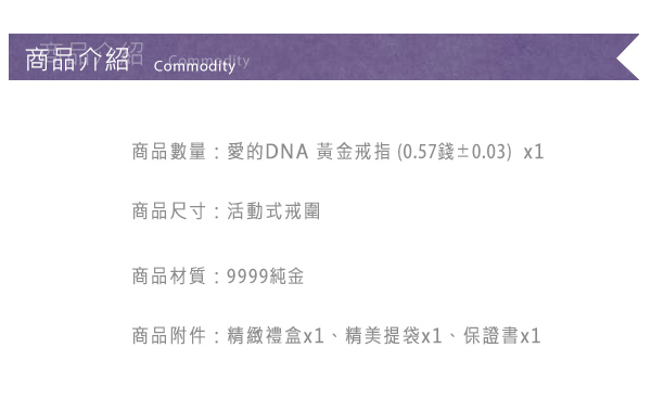 Justin金緻品 黃金戒指 愛的DNA 金飾 9999純金女戒指 螺旋 基因 DNA