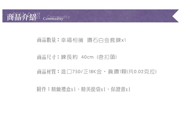 Justin金緻品 幸福相擁鑽石項鍊 天然鑽石 正18K金 非鍍金 抗過敏 I DO