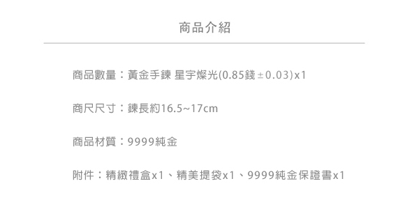 Justin金緻品 黃金手鍊 星空燦光 9999純金手鍊 金飾 金手鍊 經典款 鑽砂 星星