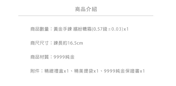 Justin金緻品 黃金手鍊 繽紛糖霜 金飾 9999純金手鍊三色電鍍 經典款 鑽砂球