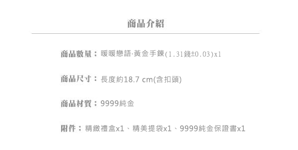 Justin金緻品 黃金手鍊 暖暖戀語 耳邊漫語 金飾 9999純金 橢圓造型 送禮 典雅款式