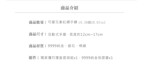 Justin金緻品 黃金兒禮 可愛花象紅繩手鍊 寶寶金飾 9999純金 彌月禮盒 送禮推薦 大象