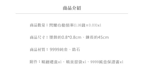 Justin金緻品 黃金項鍊 閃耀心動頻率(白鑽) 金飾 9999純金套鍊 情人節禮物 愛心