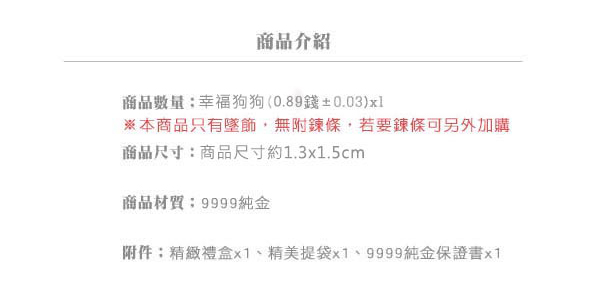 Justin金緻品 黃金墜子 幸福狗狗 金飾 9999純金墜飾 小動物 小狗 送精緻皮繩