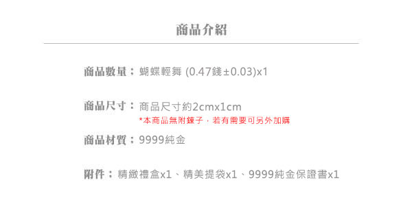 Justin金緻品 黃金墜飾 蝴蝶輕舞 黃金墜子 9999純金 蝴蝶 送精緻皮繩 送禮推薦