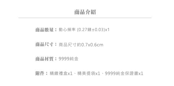 Justin金緻品 黃金耳環 動心頻率 9999純金耳環 金飾 心型 愛心 送禮推薦