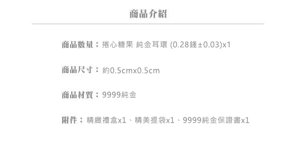 Justin金緻品 黃金耳環 甜心蜜意 捲心糖果 金飾 9999純金耳環 愛心造型 情人節