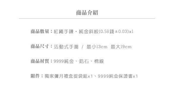 Justin金緻品 寶寶兒禮 黃金斜紋紅繩手鍊 金飾 9999純金 彌月禮 送禮推薦