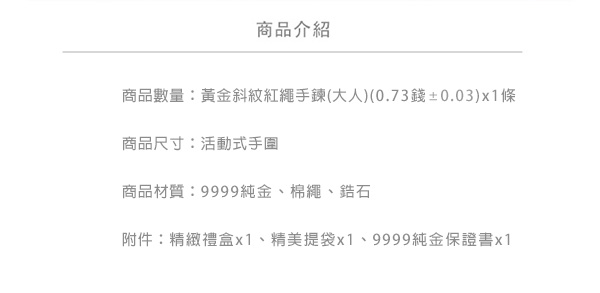 Justin金緻品 黃金斜紋紅繩手鍊 金飾 黃金手鍊 招財 改運送禮推薦 9999純金