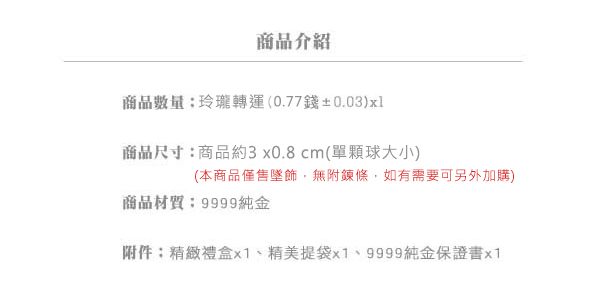 Justin金緻品 黃金墬飾 玲瓏轉運 9999純金 金價 金飾 鑽球 金球 送精緻皮繩 送禮推薦