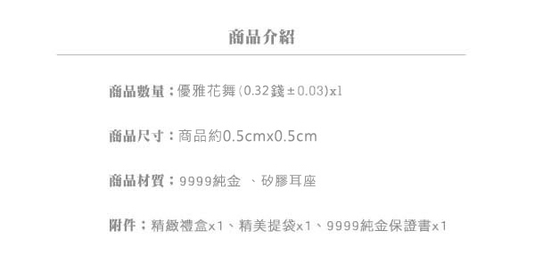 Justin金緻品 黃金耳環 優雅花舞 9999純金耳環 金飾 花型 花朵 送禮推薦