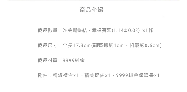 Justin金緻品 黃金手鍊 唯美蝴蝶結 幸福蔓延 9999純金手鍊 小資最愛 情人節禮物