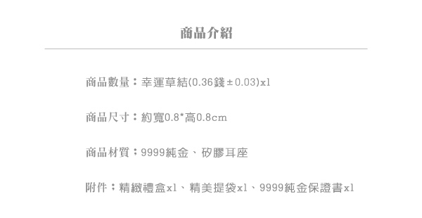 Justin金緻品 黃金耳環 吉祥如意 幸運草結 金飾 9999純金 招財 保平安 送禮推薦